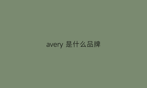 avery 是什么品牌